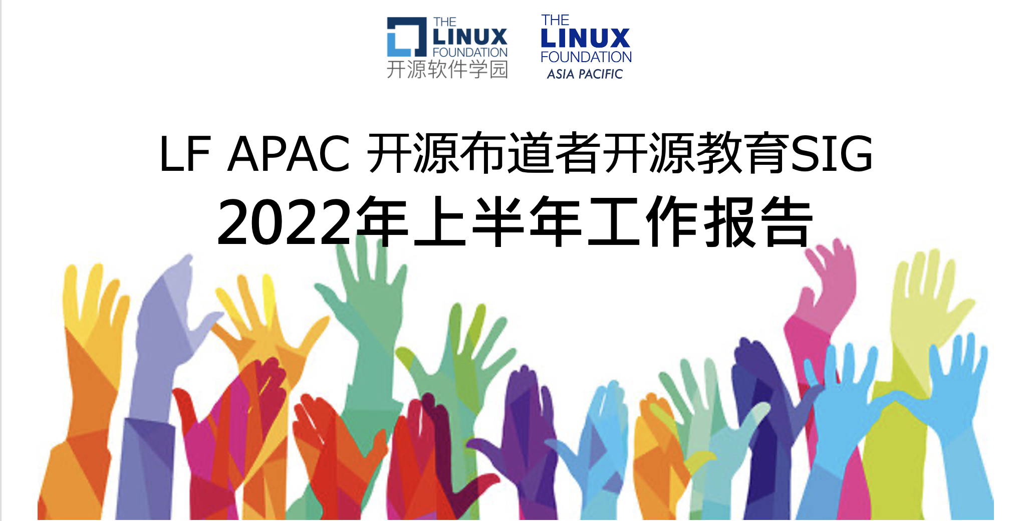 LF APAC 开源布道者开源教育SIG  2022年上半年年度报告