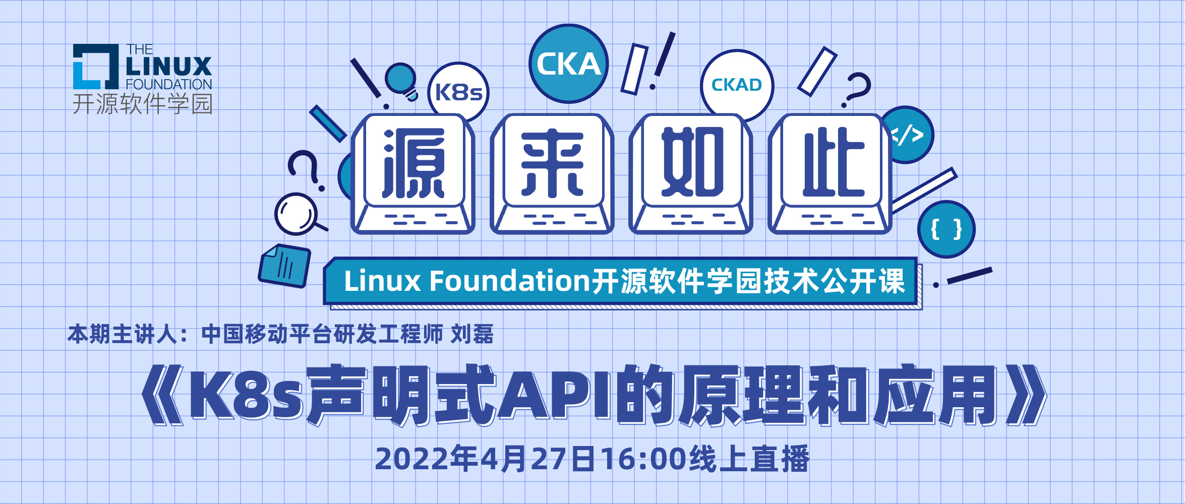 Linux基金会开源软件学园技术公开课| K8s声明式API的原理和应用