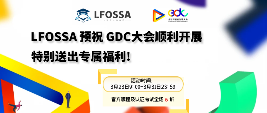 LFOSSA 预祝GDC大会顺利开展 特别送出专属福利！