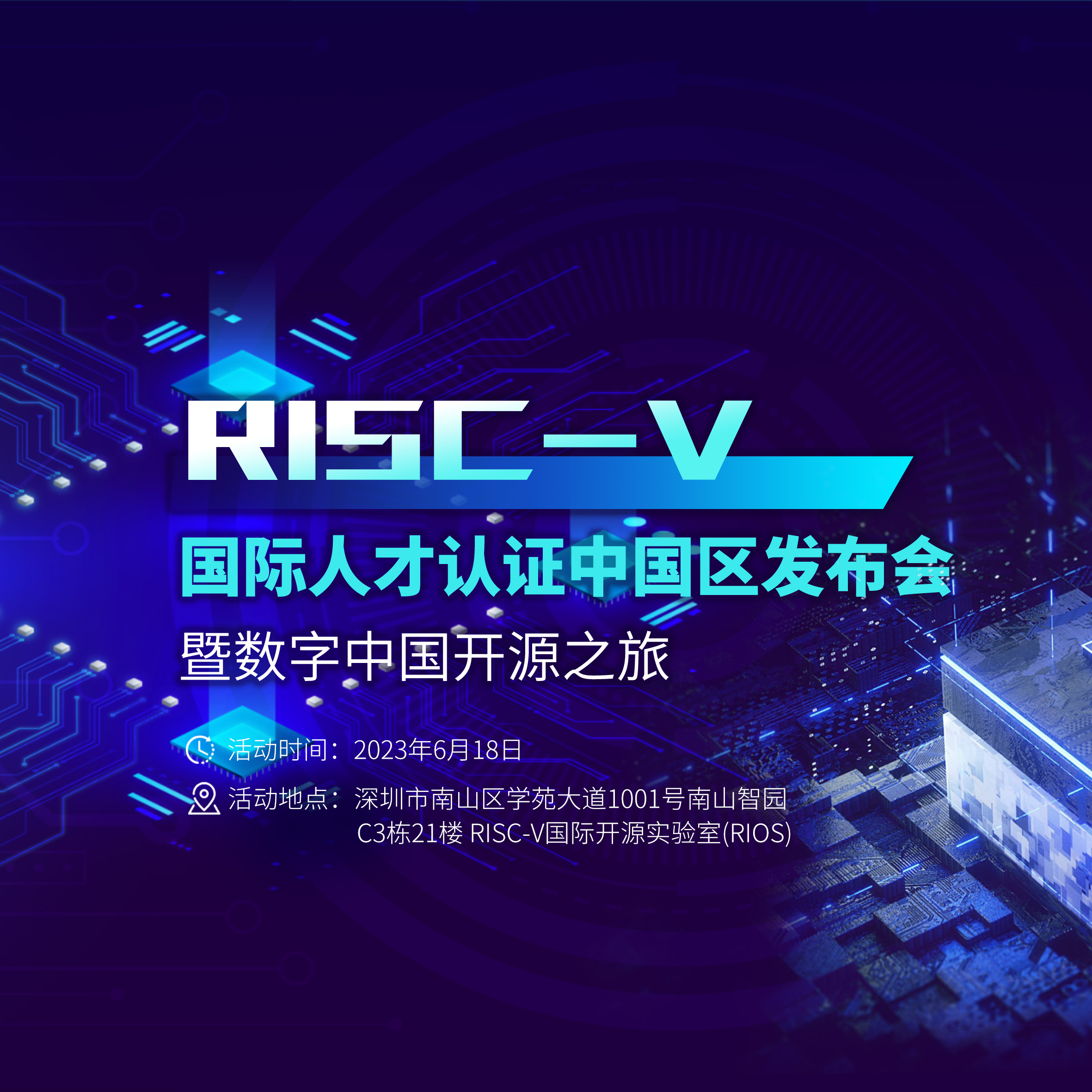 RISC-V国际人才认证中国区发布会暨数字中国开源之旅 - 深圳站