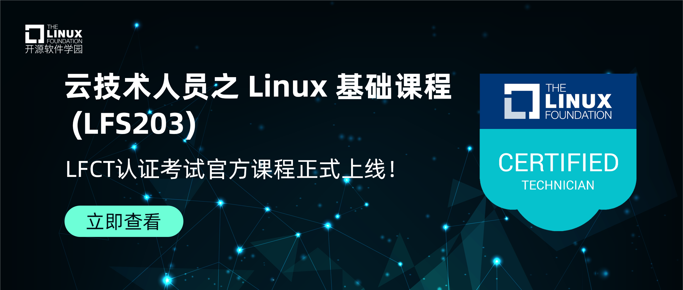 官宣：Linux基金会 LFCT官方课程正式推出，助力您 Linux X 云原生事业启航！