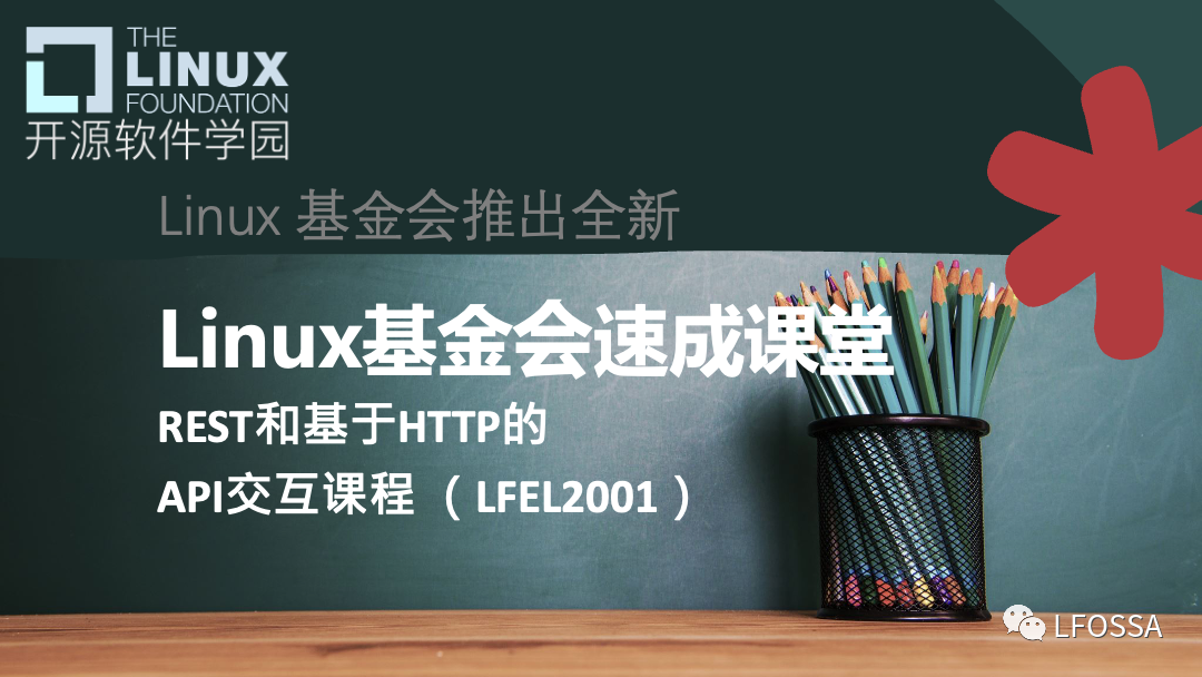 Linux 基金会推出全新Linux基金会速成课堂：与 REST 和 HTTP API 交互