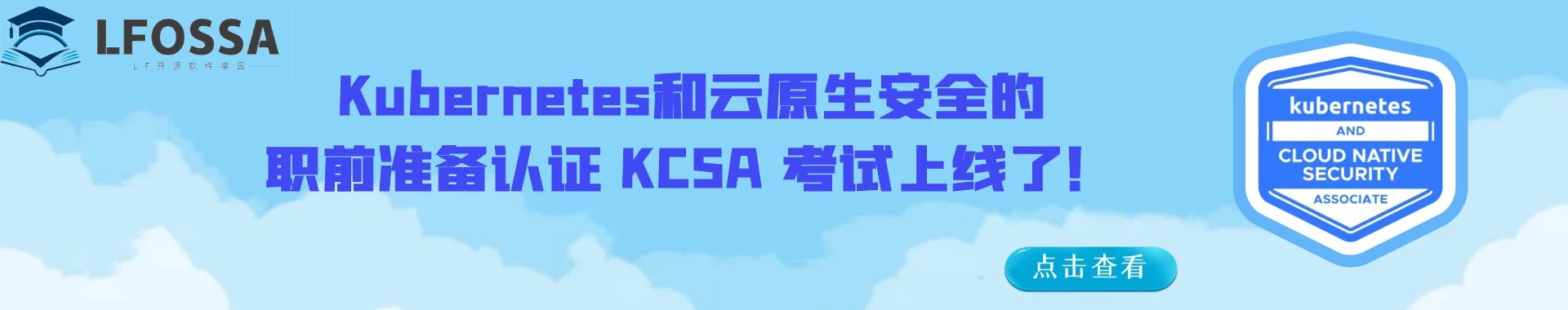 Linux基金会的Kubernetes和云原生安全的职前准备认证 KCSA 考试上线了！