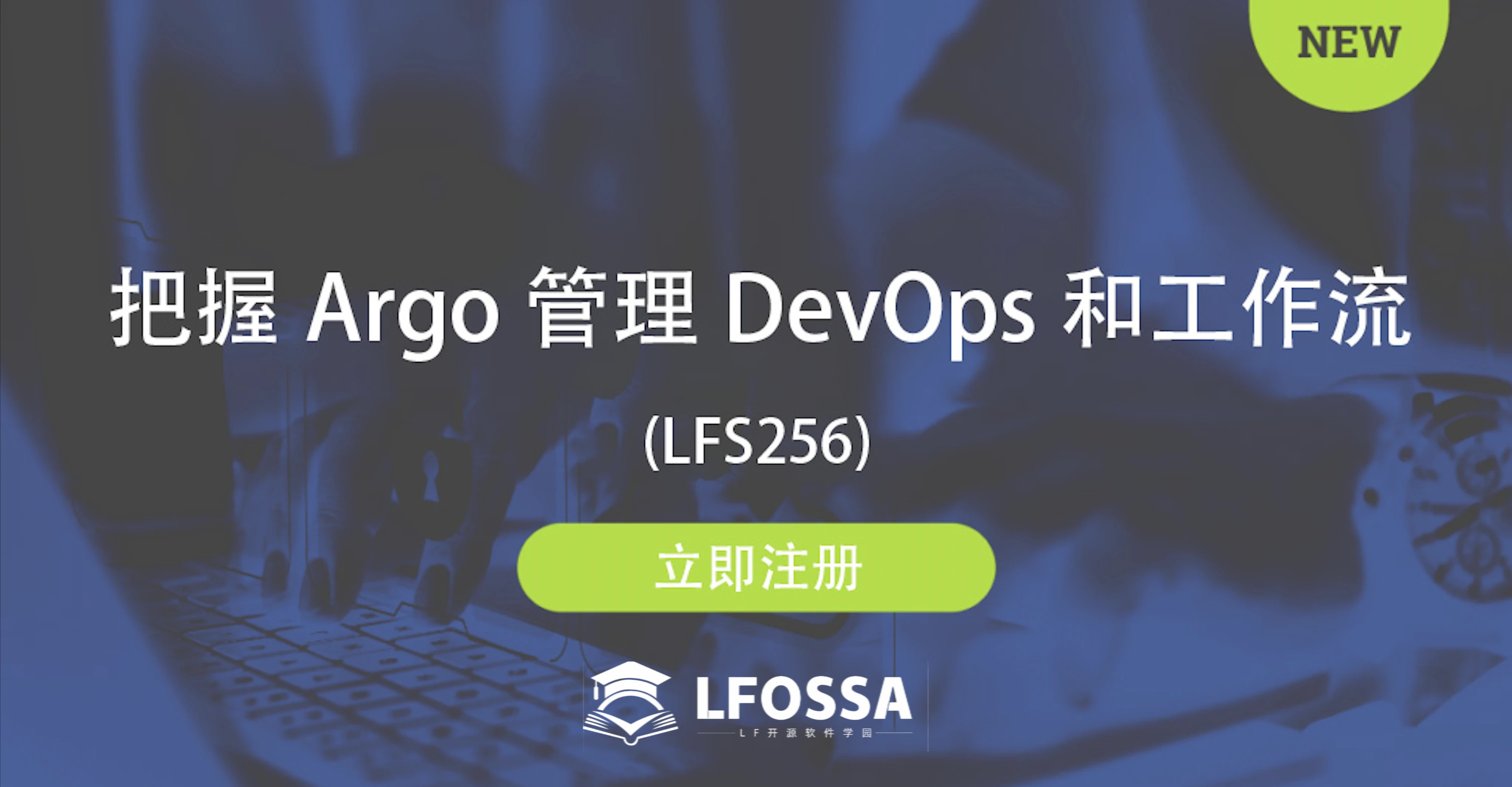 【官宣】Linux基金会官方课程登场，把握Argo管理DevOps和工作流