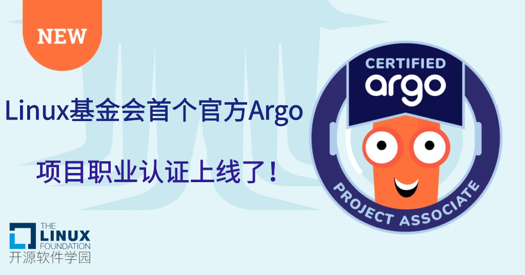 Linux基金会首个官方Argo项目职业认证上线了！