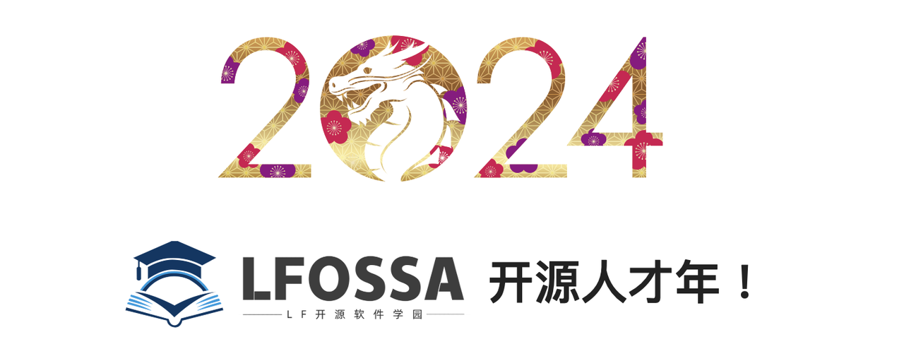 【官宣】LFOSSA将全面升级，迎接 2024 年 - LFOSSA开源人才年