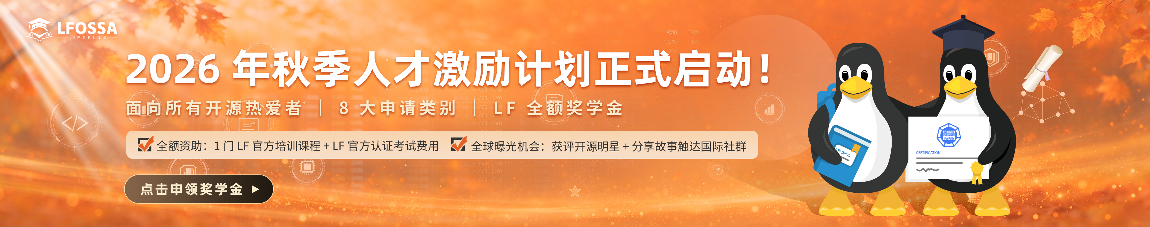 Linux Foundation 开源软件学园人才激励计划
The Shubhra Kar Linux Foundation Training (LiFT) Scholarship Program China Session - Spring 2025 by LFOSSA
