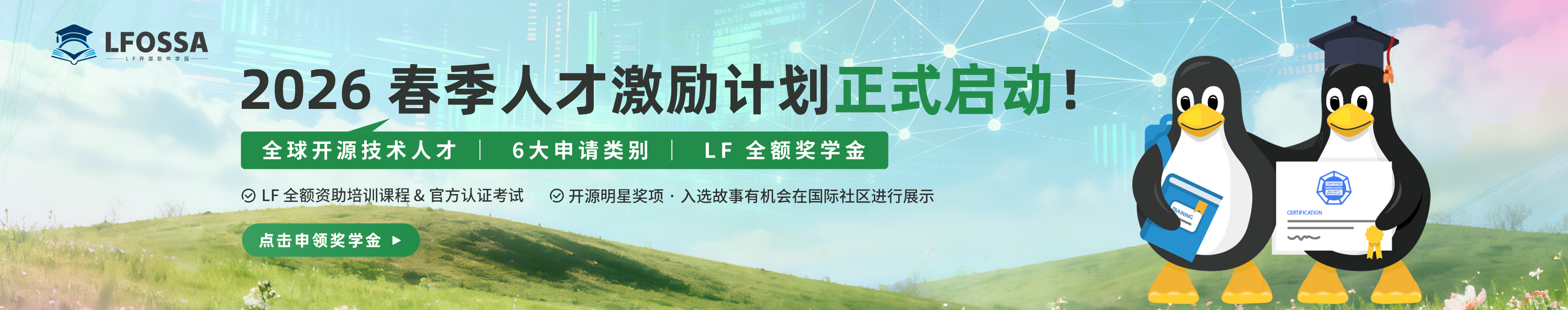 Linux Foundation 开源软件学园人才激励计划  - 2026 春季
The Shubhra Kar Linux Foundation Training (LiFT) Scholarship Program China Session - Spring 2025 by LFOSSA