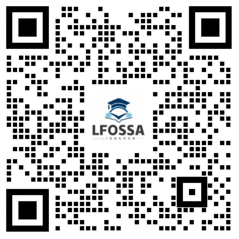 LFOSSA官方交流群