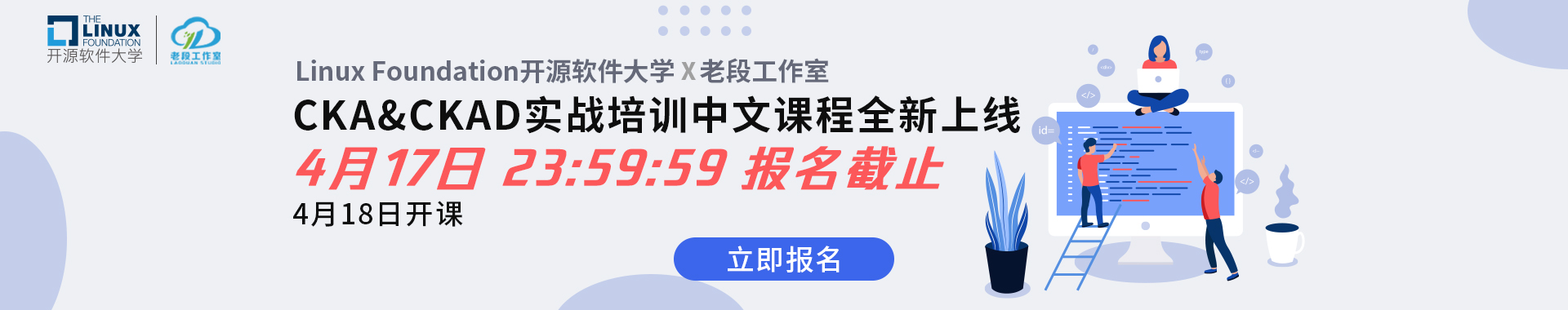 Linux基金会开源软件大学x老段工作室 | CKA/CKAD全新课证套购上线_最新活动-Linux Foundation开源软件大学