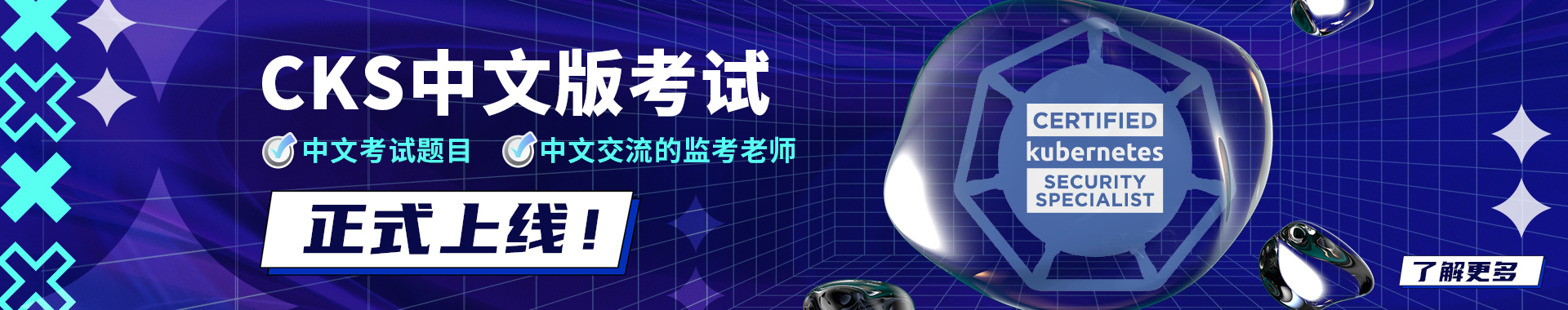 官宣！Kubernetes安全专家认证 （CKS）中文版正式上线！
