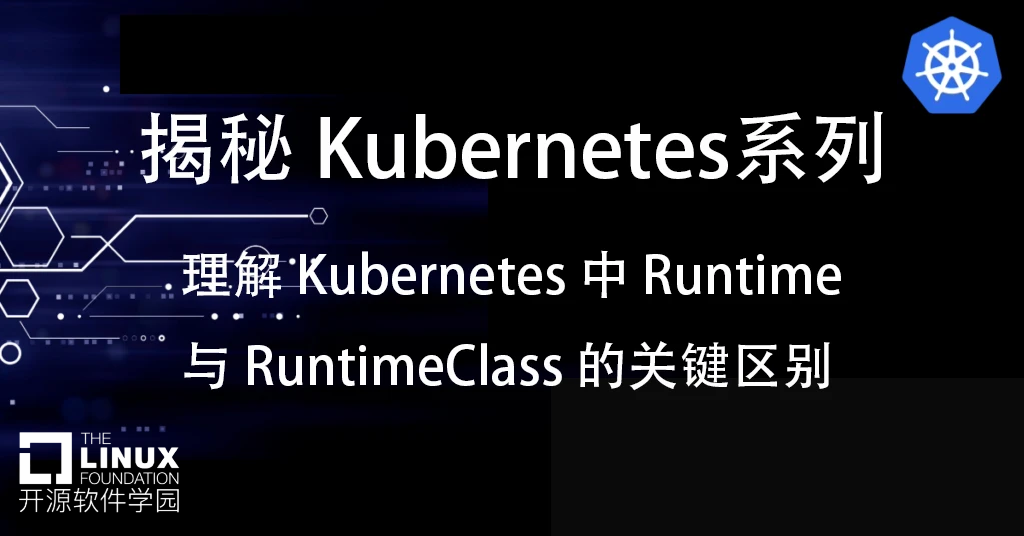 揭秘 Kubernetes系列： 理解 Kubernetes 中 Runtime 与 RuntimeClass 的关键区别
