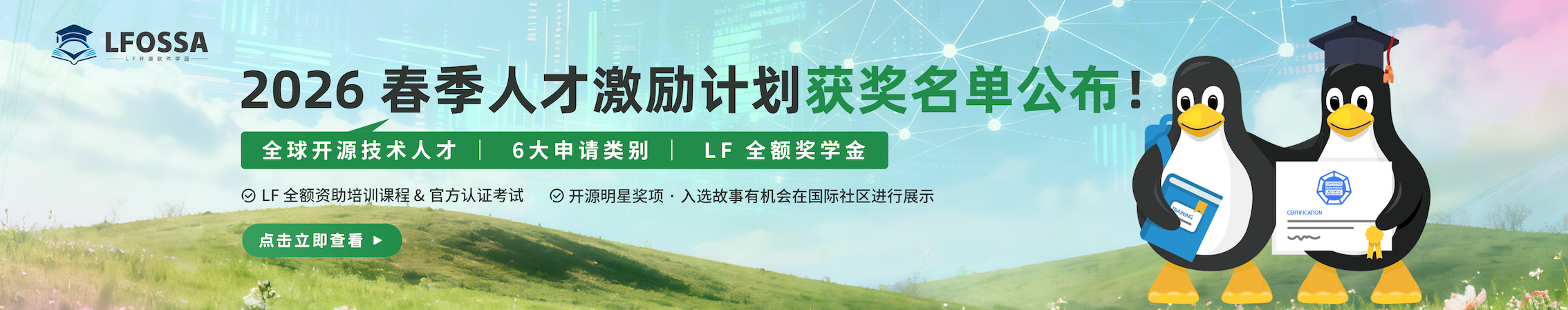 【官宣】LFOSSA 人才激励计划-2026 年春季获奖名单出炉！