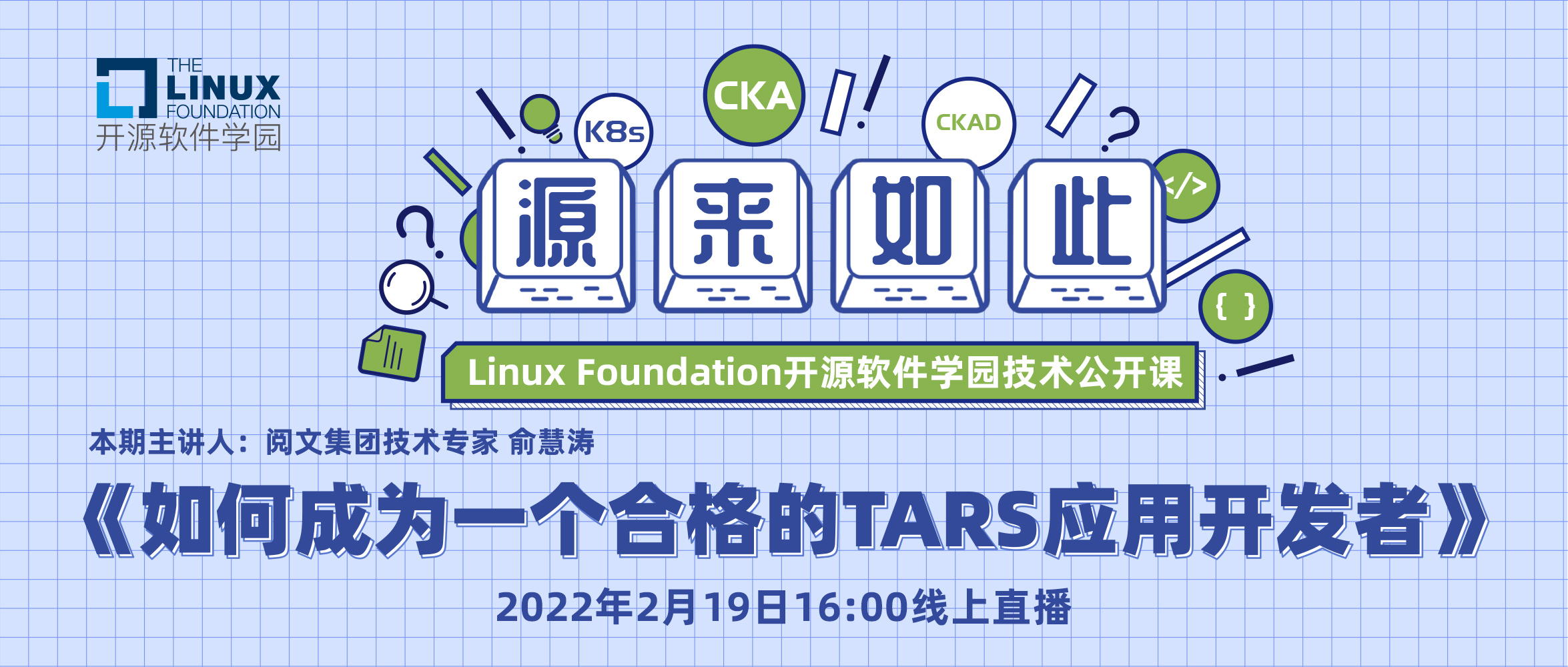 Linux基金会开源软件学园技术公开课 | 如何成为一个合格的TARS应用开发者
