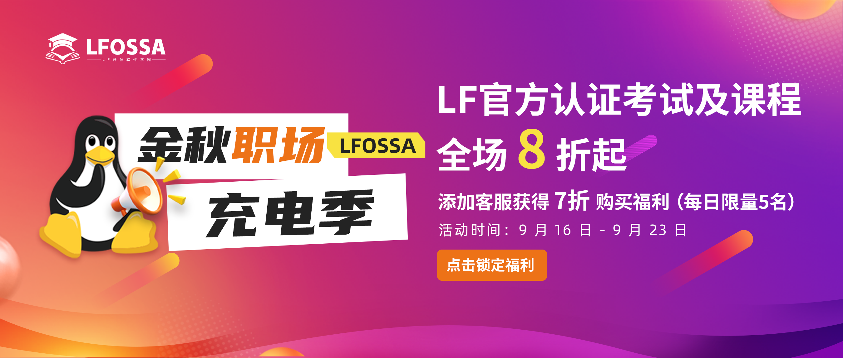 【最后今天 立即行动】LFOSSA 金秋职场充电季限时福利活动进入最后倒计时！抓住机会！
