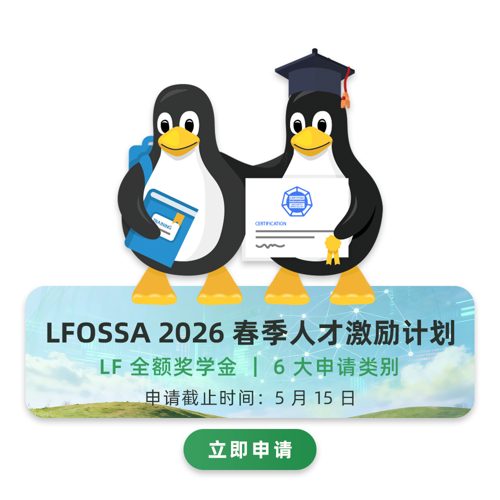 LFOSSA 2026 春季奖学金