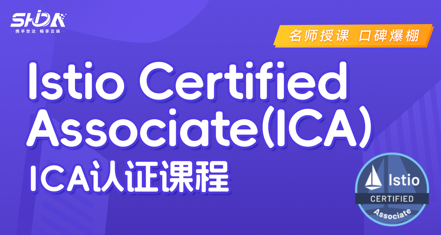 世达教育ICA认证课程（录播）