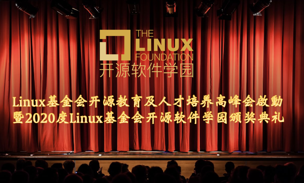 Linux基金会开源教育及人才培养高峰会启动见证开源教育颁奖盛典