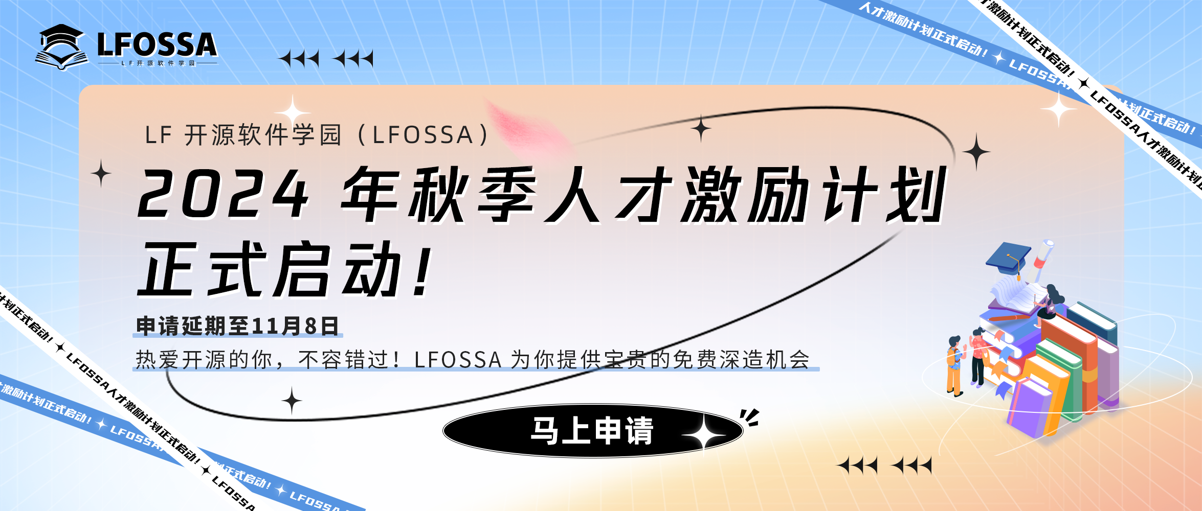 【申请延期至11月8日】 LFOSSA人才激励计划2024秋季申请火热进行中，抓住最后机会速来报名！