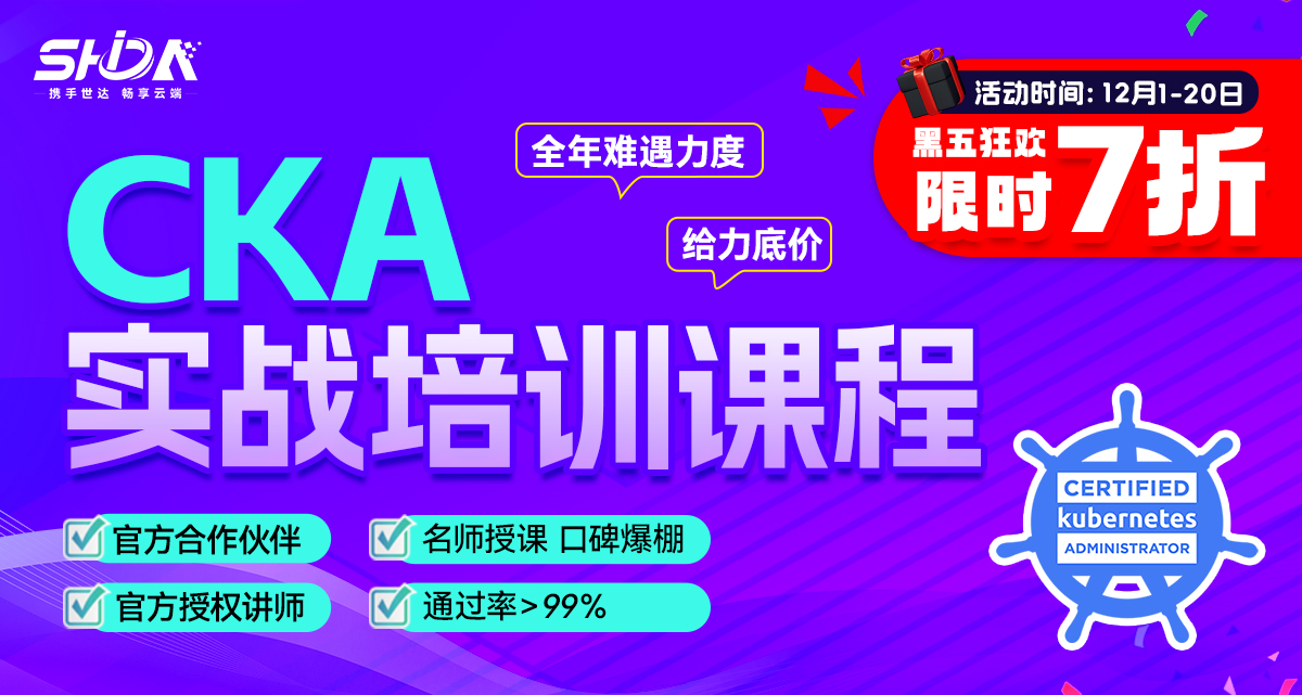 世达教育CKA培训课程（直播）