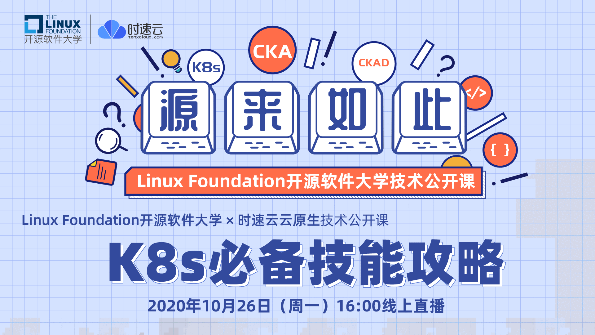 Linux基金会开源软件大学技术公开课丨K8s必备技能攻略