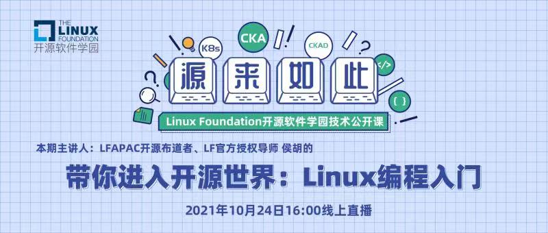 Linux基金会开源软件学园技术公开课|带你进入开源世界：Linux编程入门