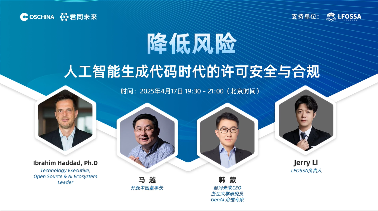 LFOSSA 成功助力“AI 生成代码时代的合规挑战与实践”网络研讨会