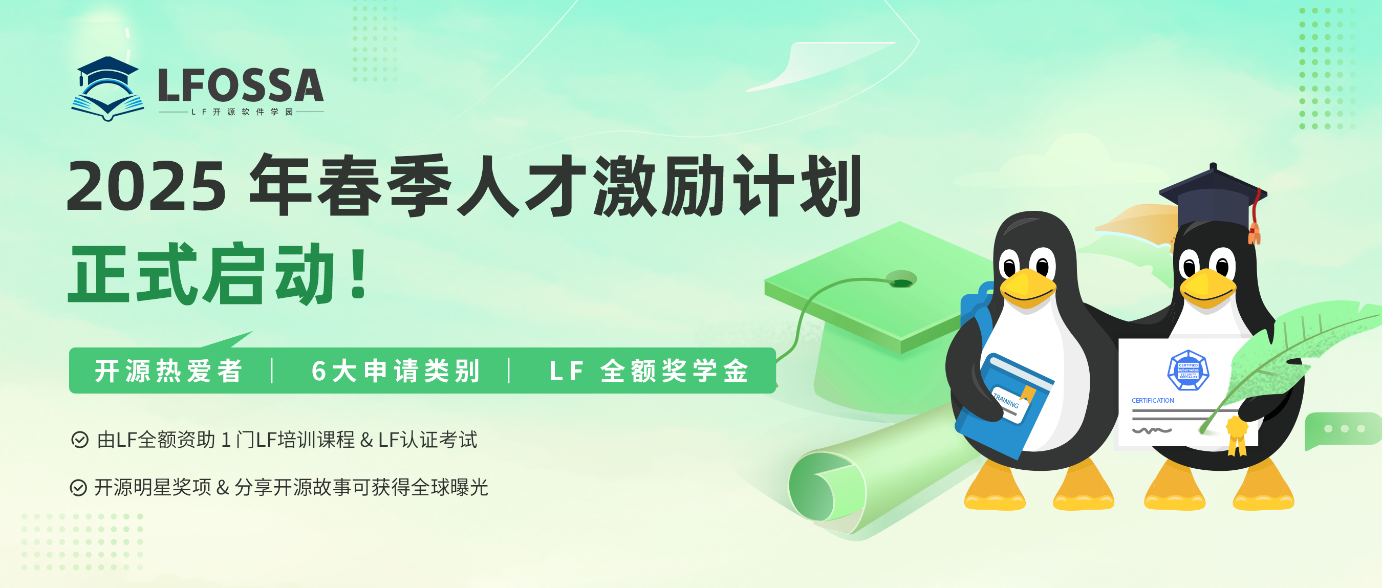 LFOSSA 人才激励计划 2025春季正式启动！6类开源奖学金开放申请！