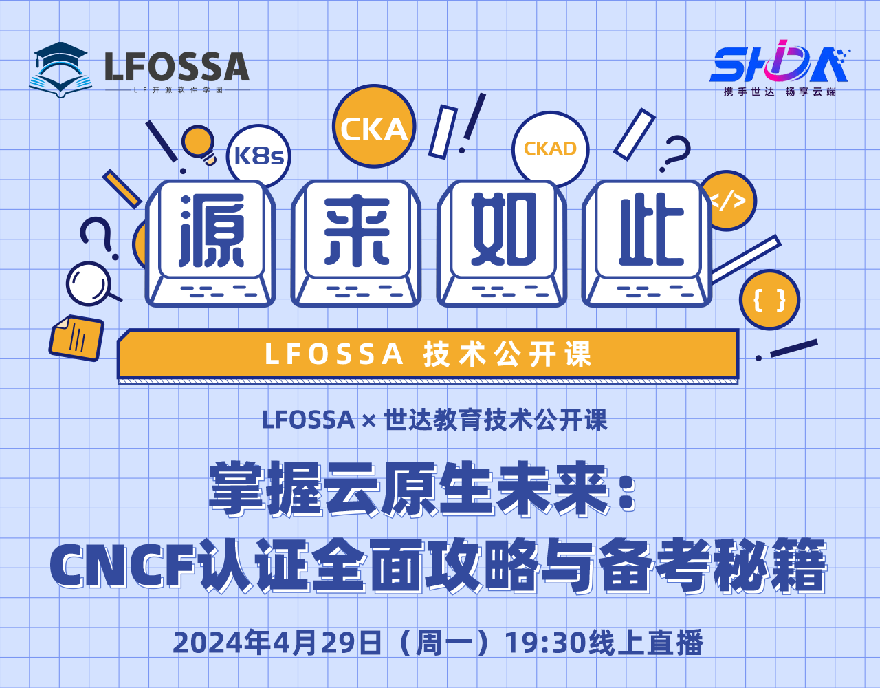 LFOSSA源来如此公开课 | 掌握云原生未来：CNCF认证全面攻略与备考秘籍