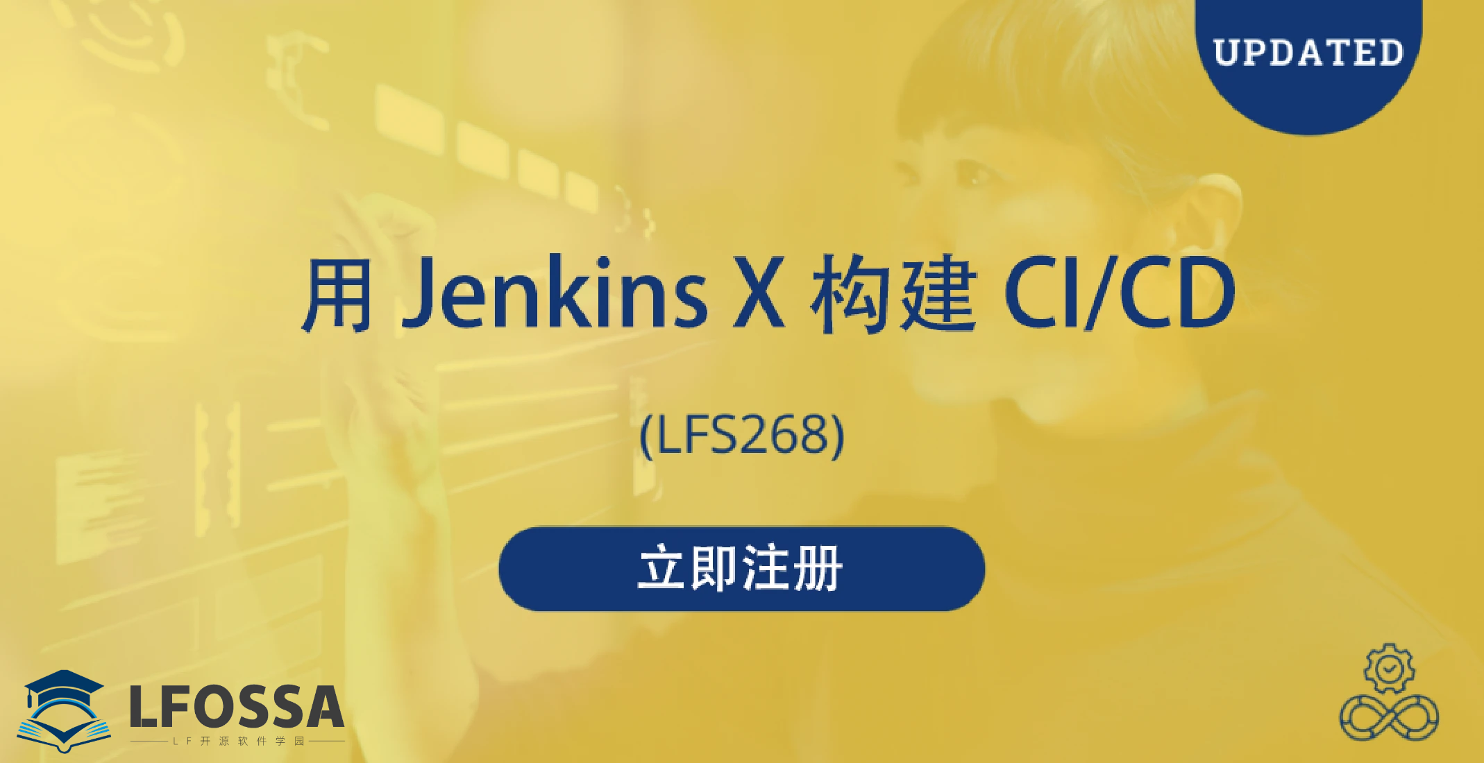 【官宣】LFOSSA官方课程升级！掌握 Jenkins X 热门技能，解锁高效 CI/CD 实践