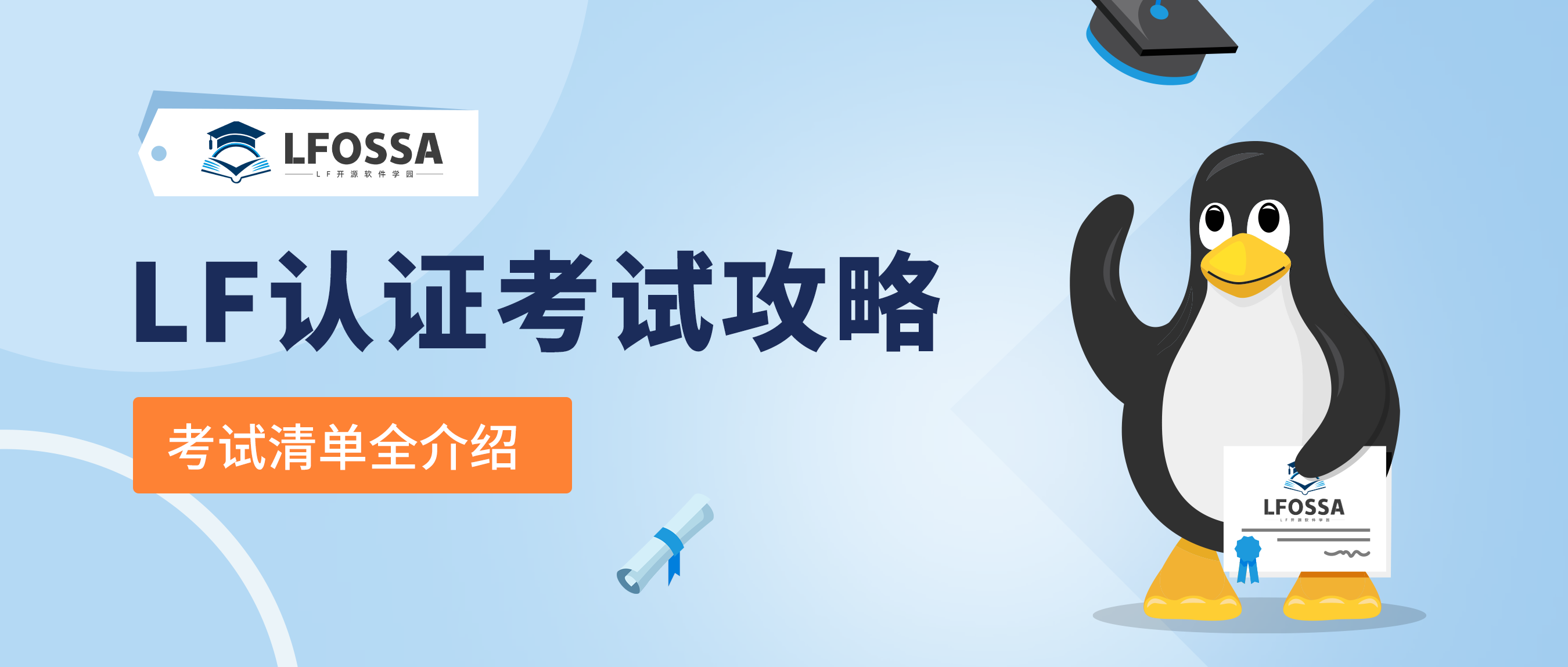 【公告】LF 认证考试攻略｜考试清单一览