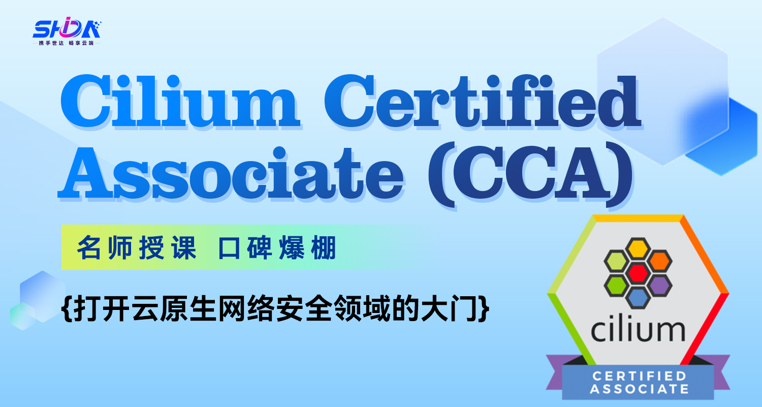 世达教育CCA培训课程（直播）