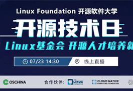 解读2020 Linux基金会开源人才培养新蓝图 | 开源技术日系列活动