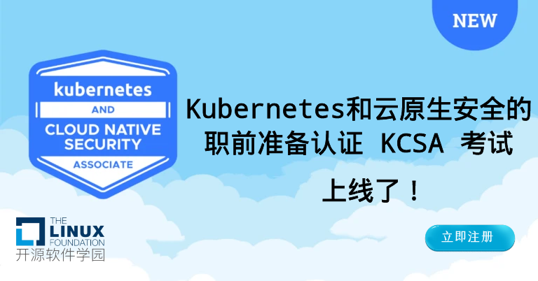 Linux基金会的Kubernetes和云原生安全的职前准备认证 KCSA 考试上线了！