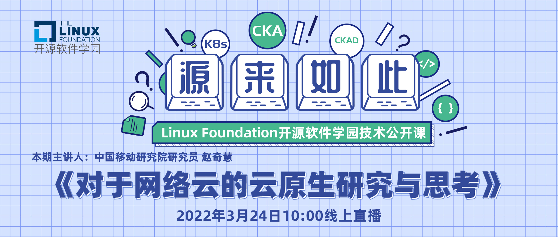 Linux基金会开源软件学园技术公开课 | 对于网络云的云原生研究与思考