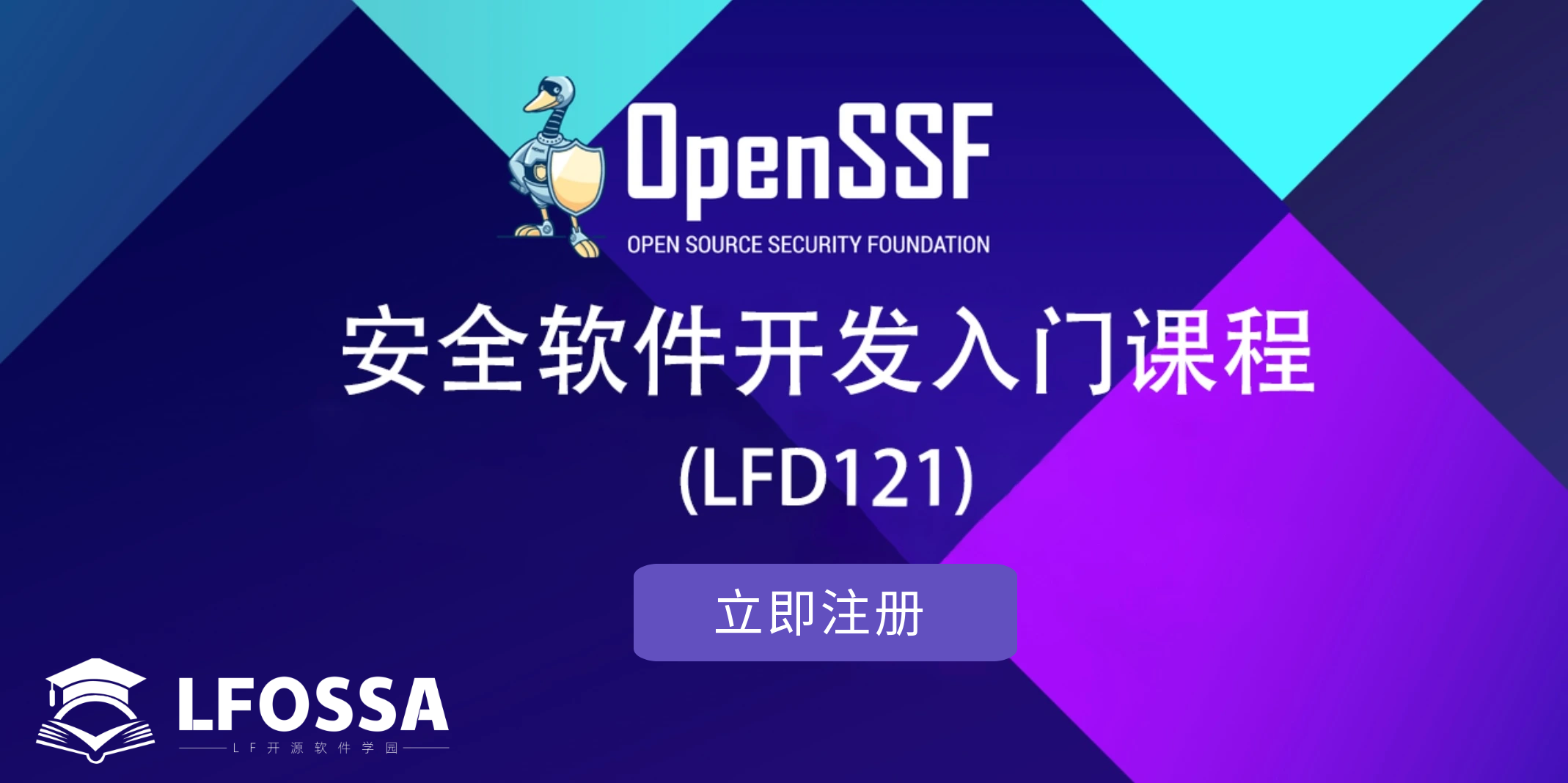 LFOSSA 免费官方课程推荐：安全软件开发入门课程(LFD121)