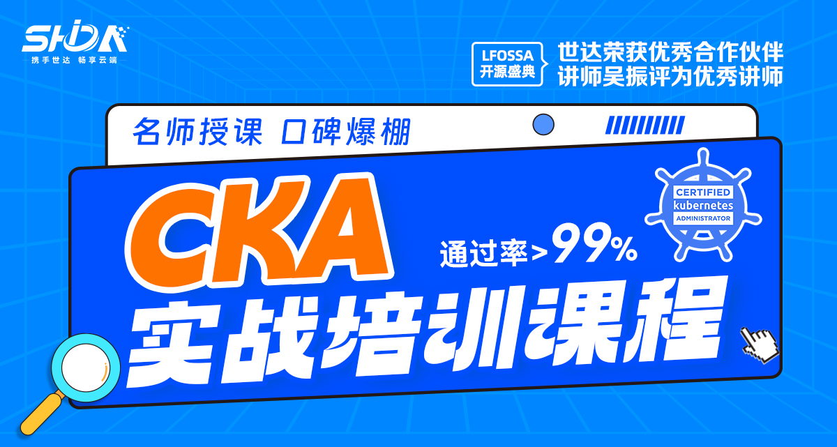 世达教育CKA课程（录播）