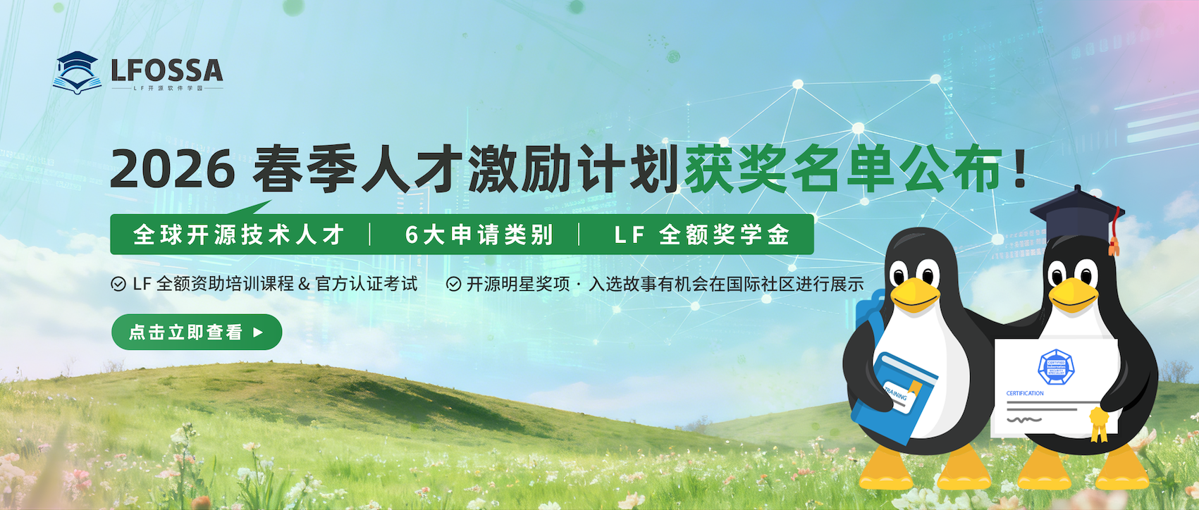 【官宣】LFOSSA 人才激励计划-2026 年春季获奖名单出炉！