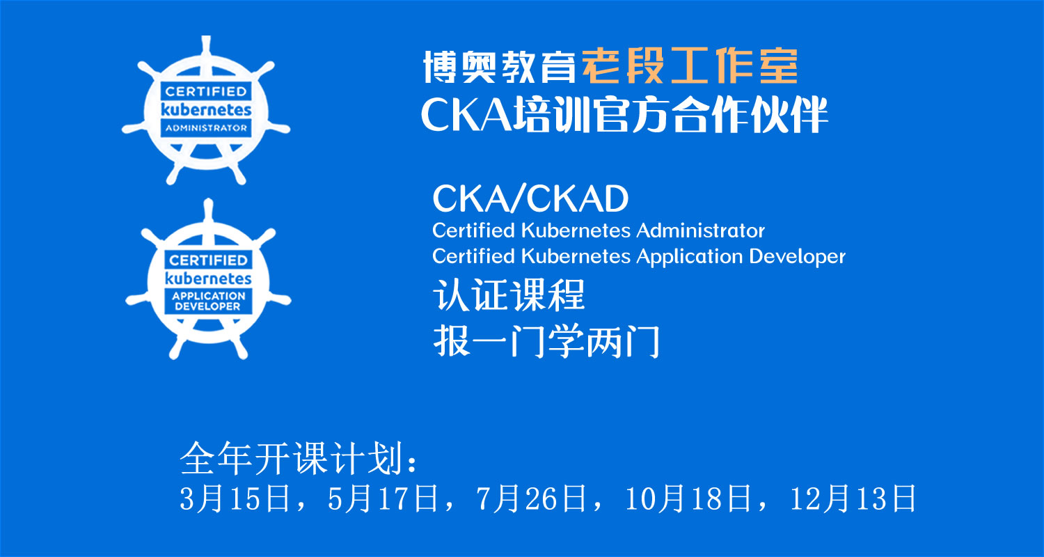 老段工作室-CKA&CKAD培训