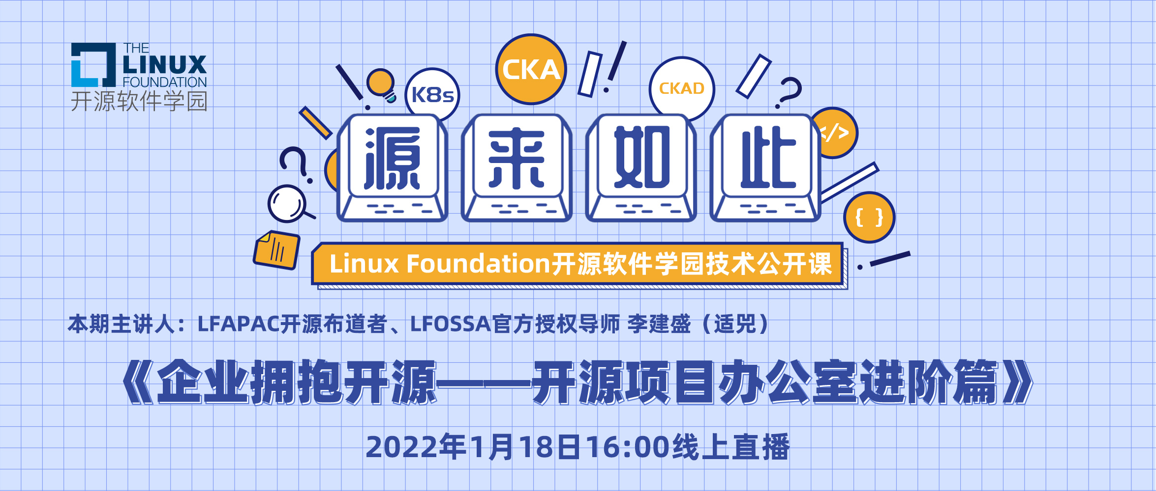 Linux基金会开源软件学园技术公开课|《企业拥抱开源——开源项目办公室进阶篇》