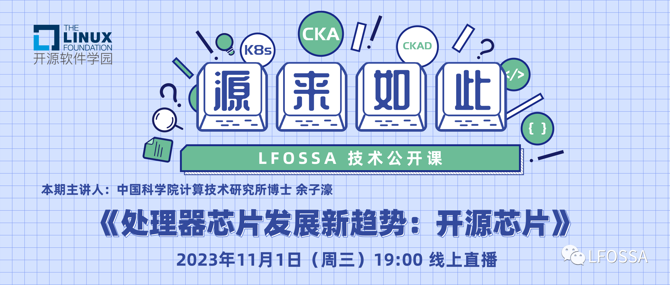 LFOSSA源来如此公开课 | 处理器芯片发展新趋势：开源芯片