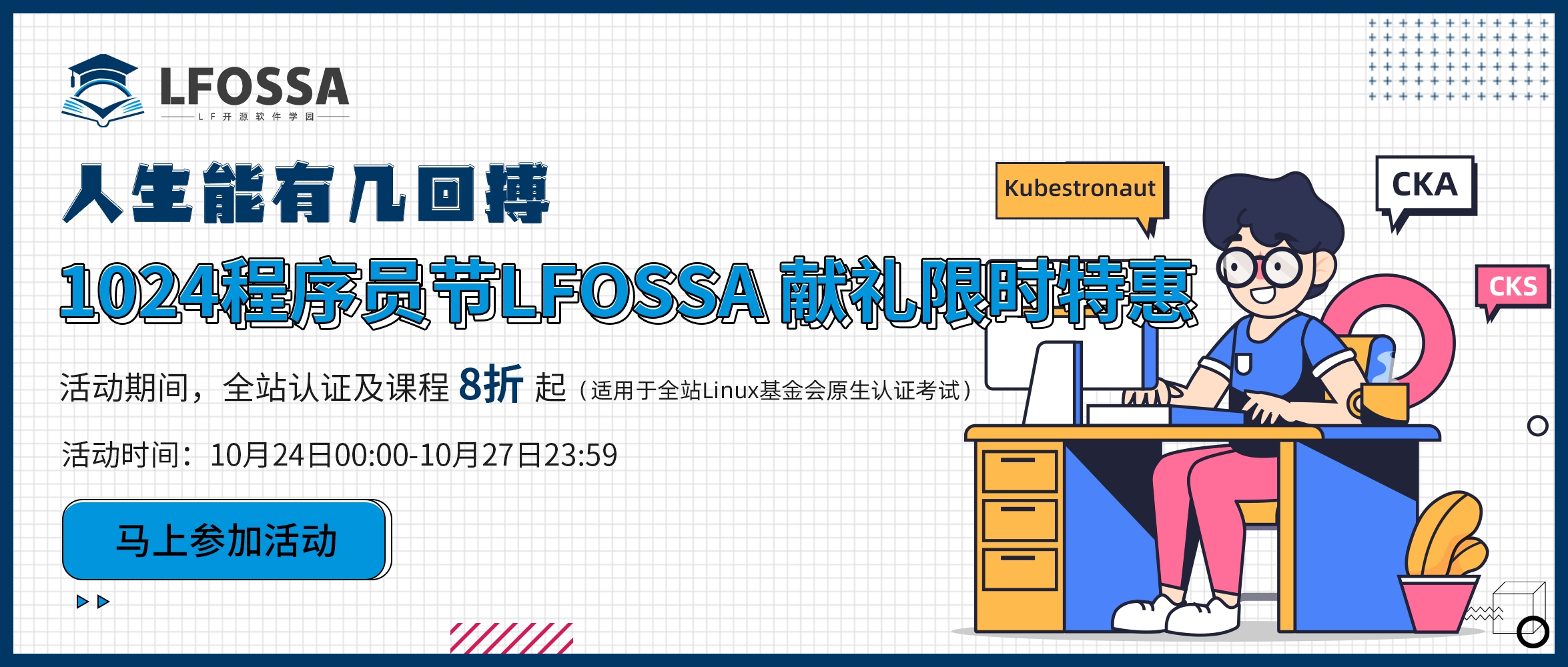 1024程序员节 | LFOSSA限时特惠来袭