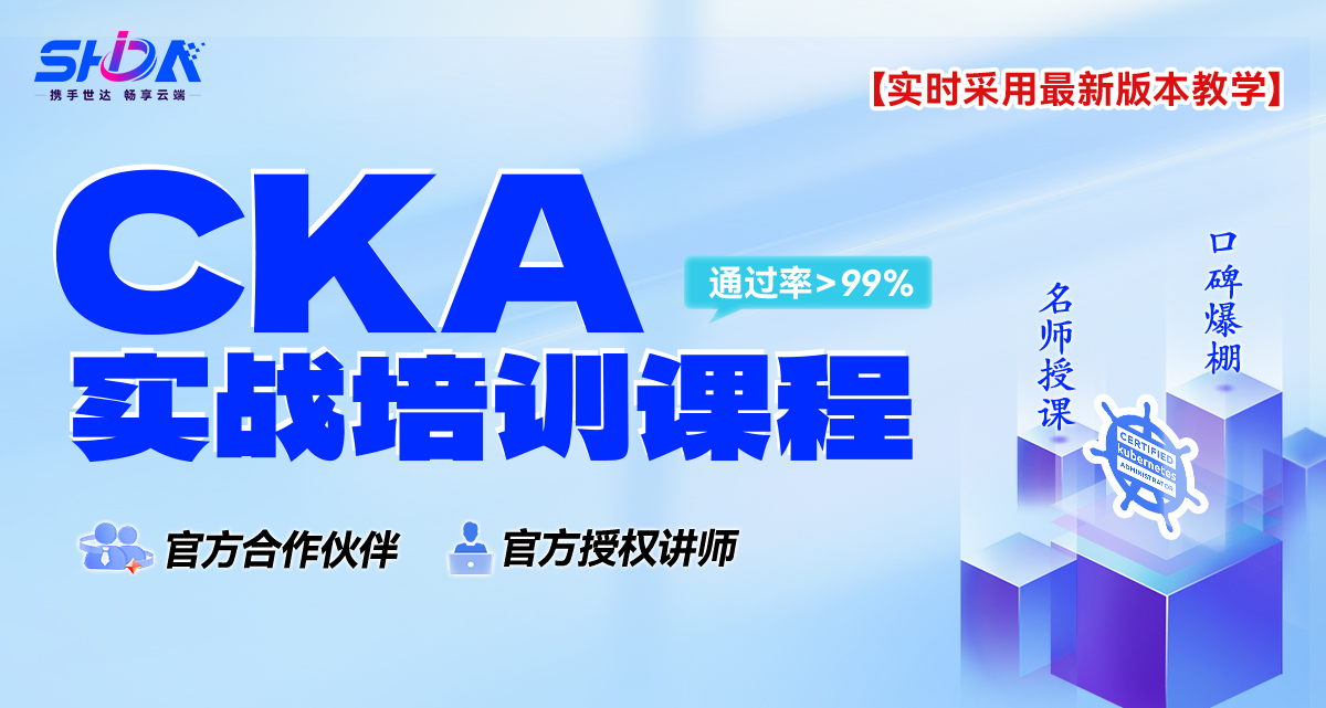 世达教育CKA课程（录播）