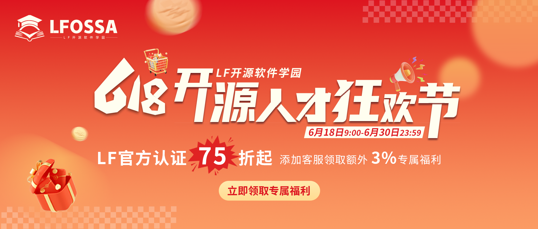 LFOSSA 2026 · 618开源人才狂欢节限时福利活动现已开启！