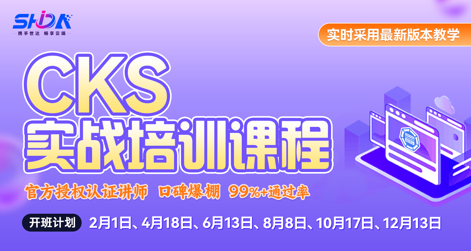 世达教育CKS培训课程（直播）