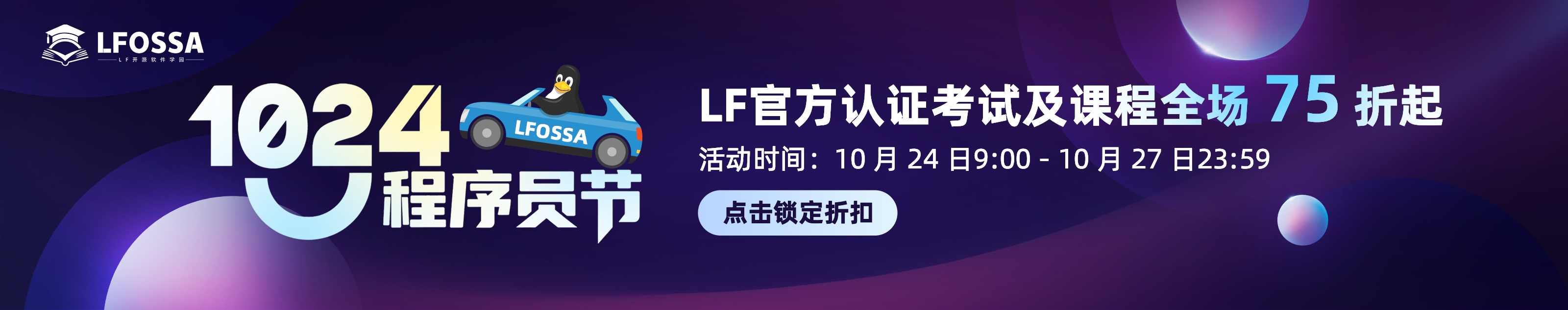 1024程序员节 | LFOSSA 秋日限时福利开启！