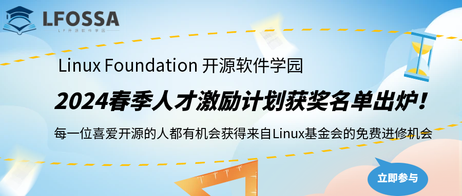 LFOSSA 2024年春季人才激励计划获奖名单出炉！