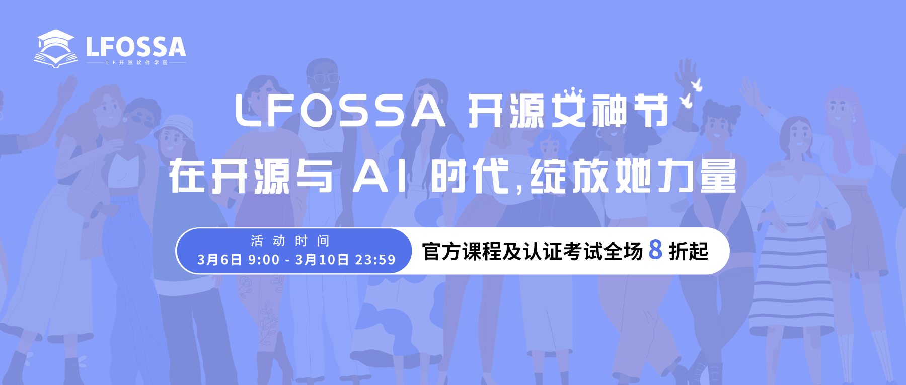 LFOSSA 祝大家女神节快乐｜致敬女性开发者，开启开源与 AI 技术进阶之旅！