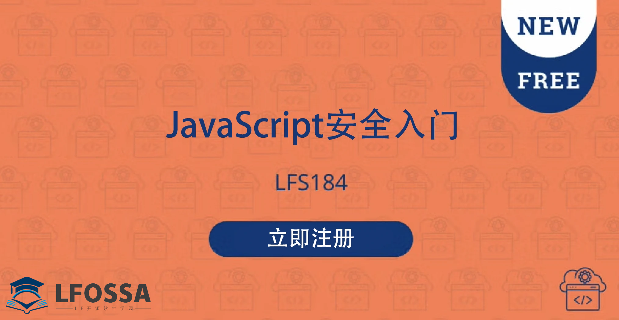 LFOSSA 官方课程推荐：提升JavaScript 安全技能，迈入职业竞争力快车道