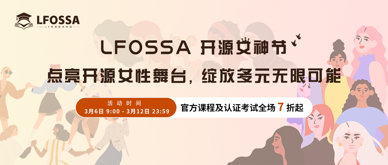 LFOSSA女神节福利，激励女性绽放多元力量，开启开源之路无限可能！